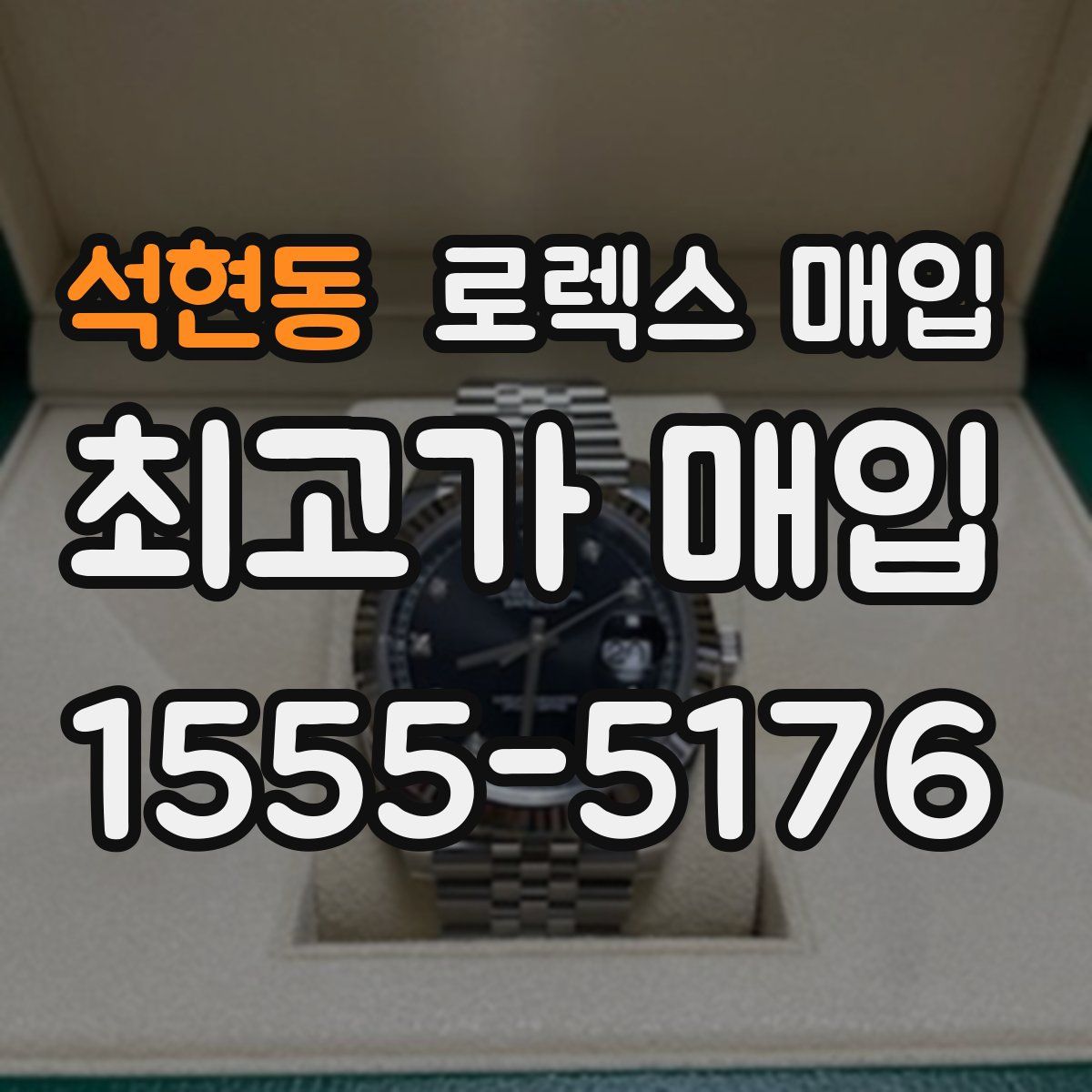 석현동 로렉스 매입