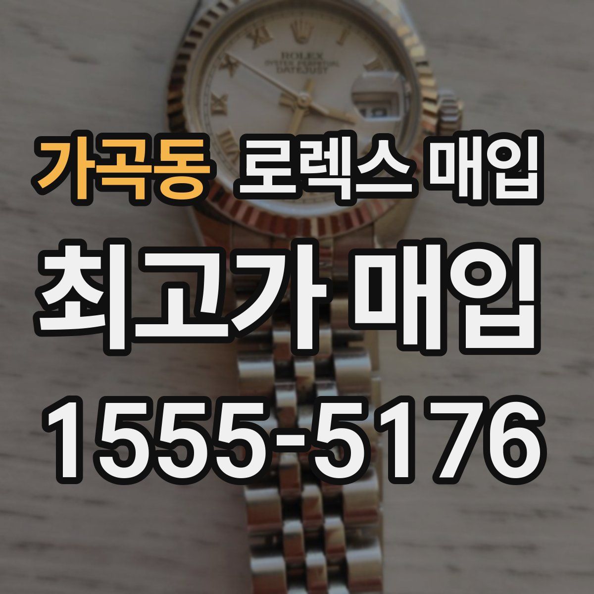 가곡동 로렉스 매입