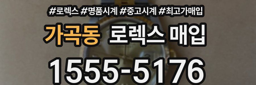 가곡동 로렉스 매입