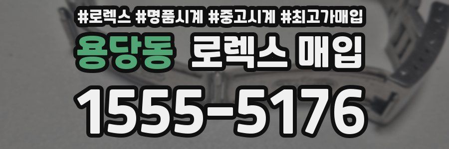 용당동 로렉스 매입