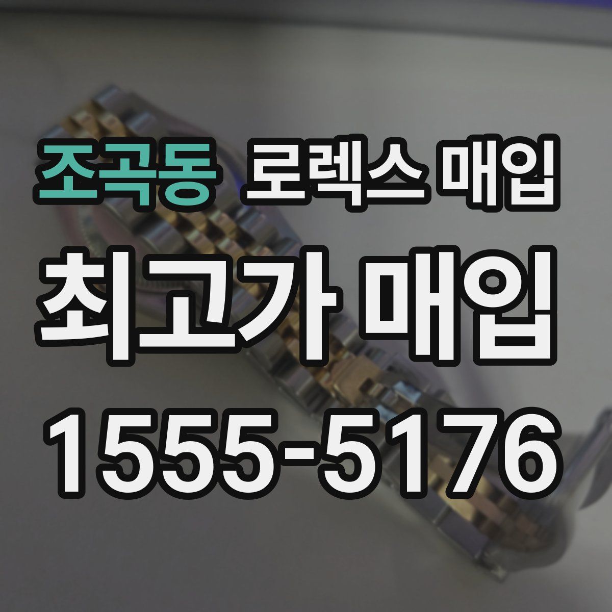 조곡동 로렉스 매입