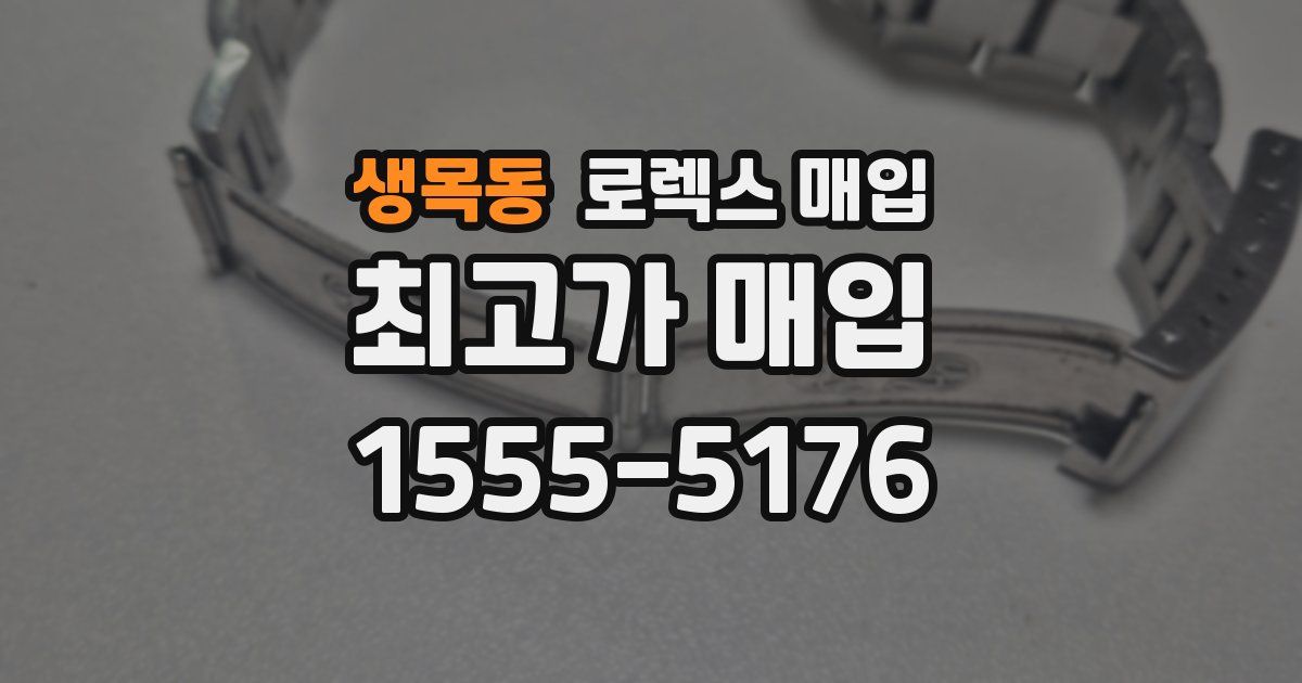 생목동 로렉스 매입