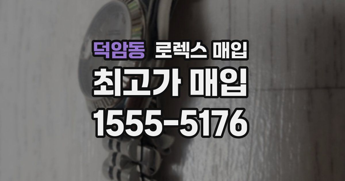 덕암동 로렉스 매입