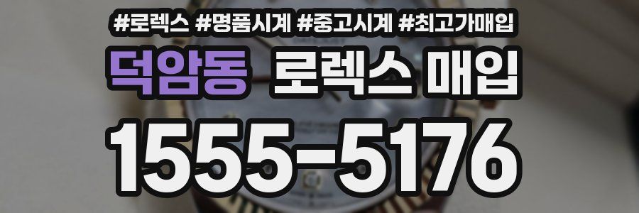 덕암동 로렉스 매입