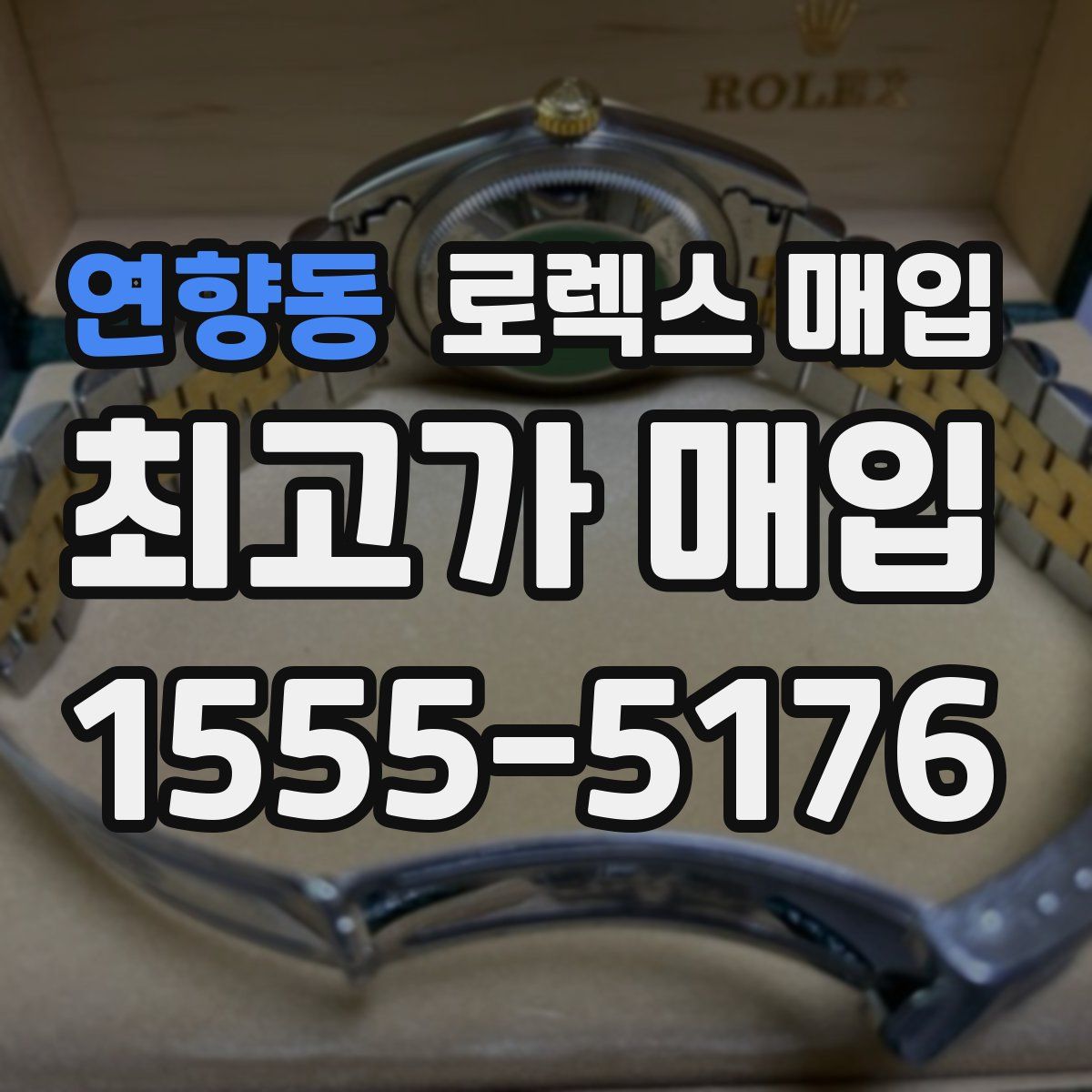 연향동 로렉스 매입