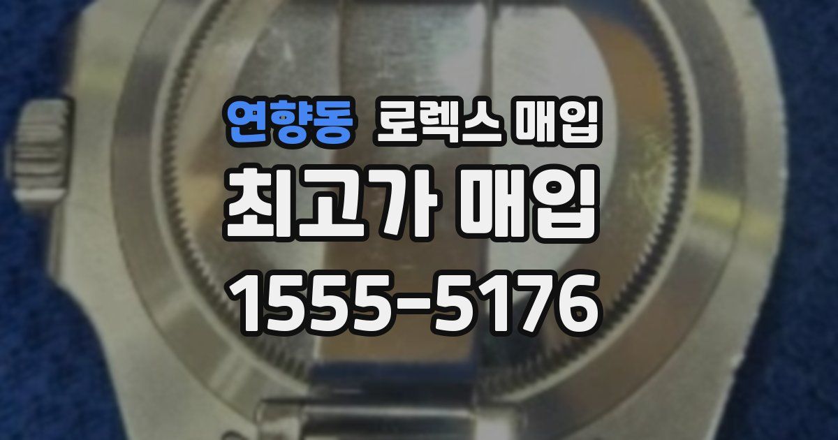 연향동 로렉스 매입