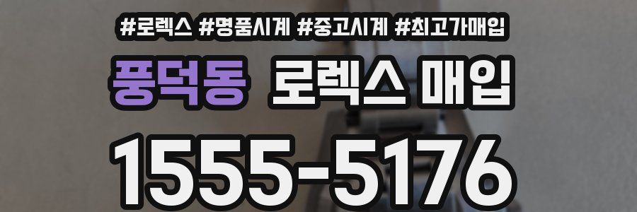 풍덕동 로렉스 매입