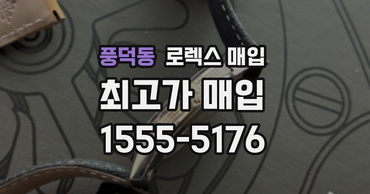 풍덕동 로렉스 매입