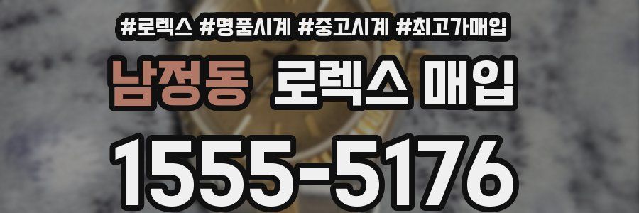 남정동 로렉스 매입