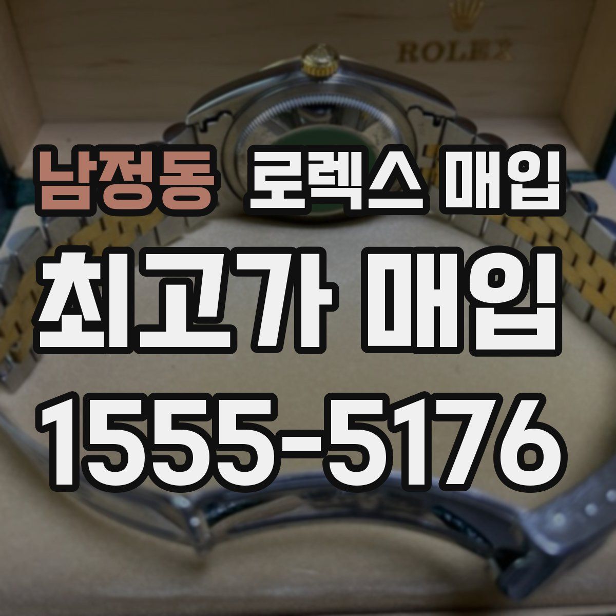 남정동 로렉스 매입