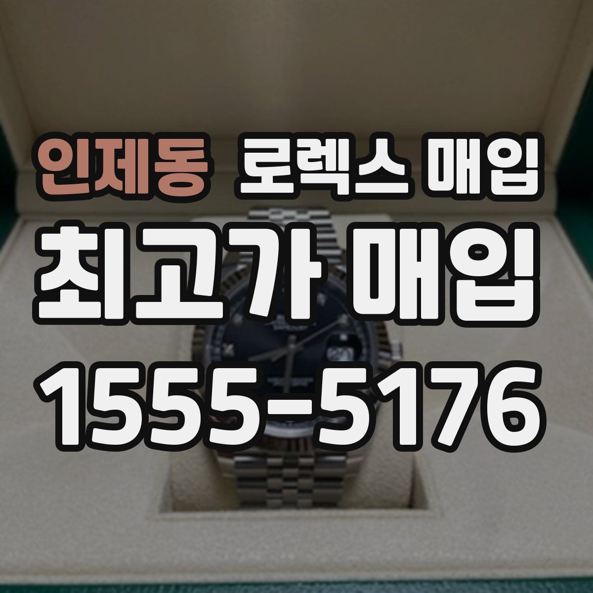 인제동 로렉스 매입