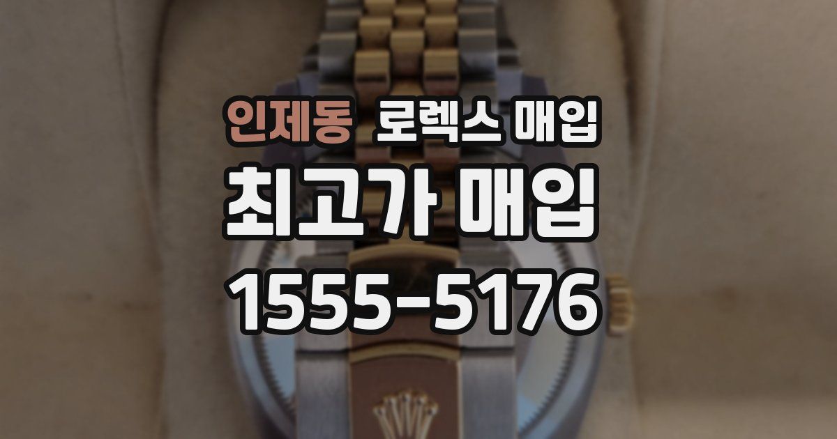 인제동 로렉스 매입