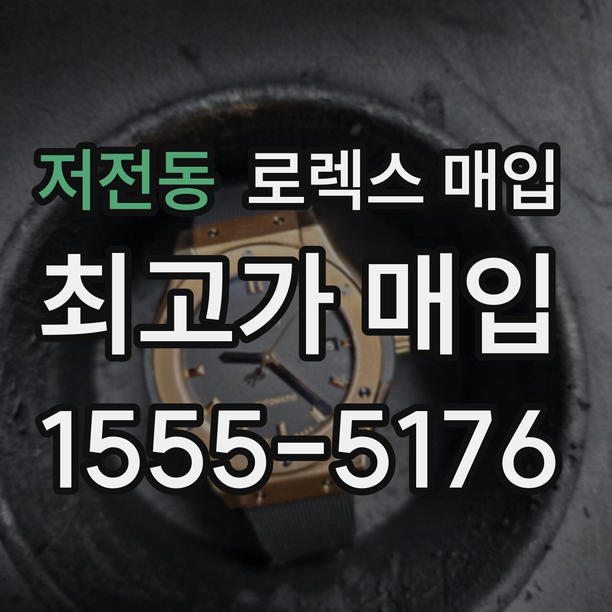 저전동 로렉스 매입