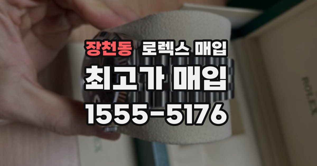 장천동 로렉스 매입