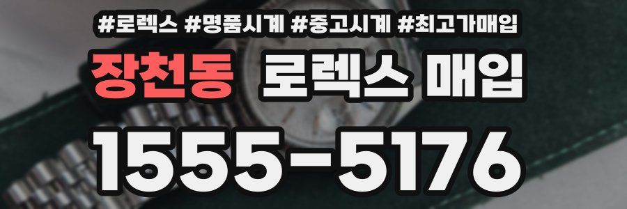 장천동 로렉스 매입