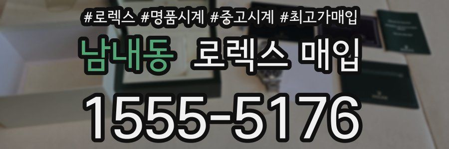 남내동 로렉스 매입