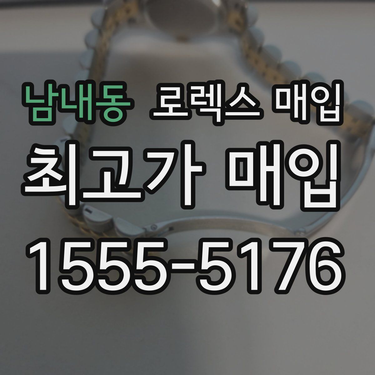 남내동 로렉스 매입