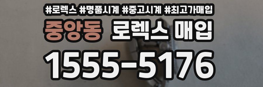 중앙동 로렉스 매입