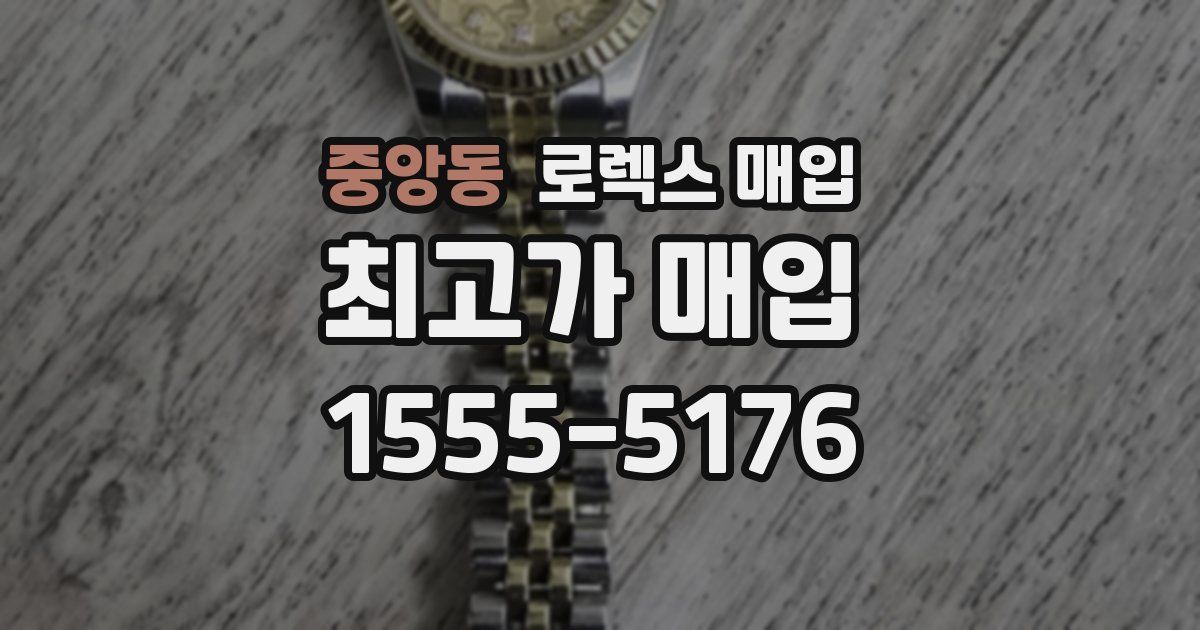 중앙동 로렉스 매입