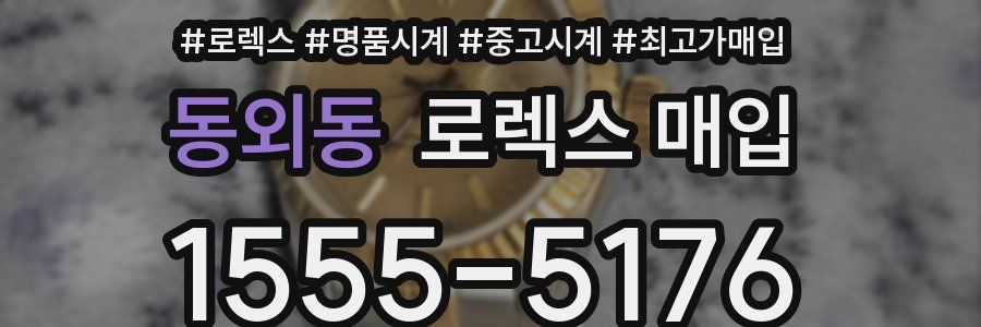 동외동 로렉스 매입