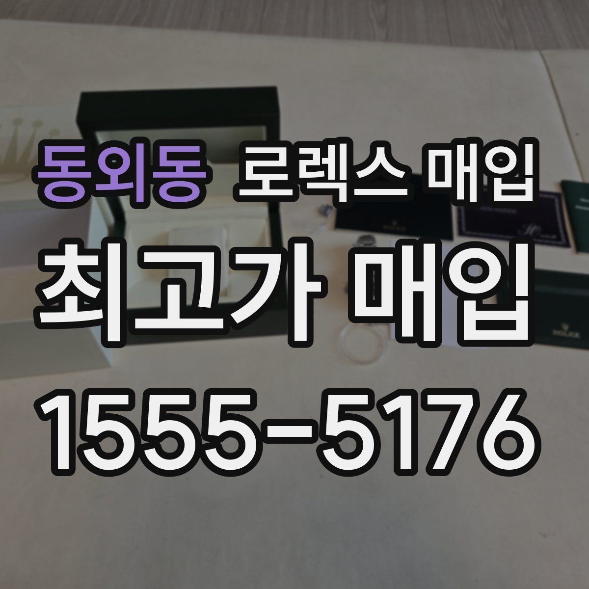 동외동 로렉스 매입