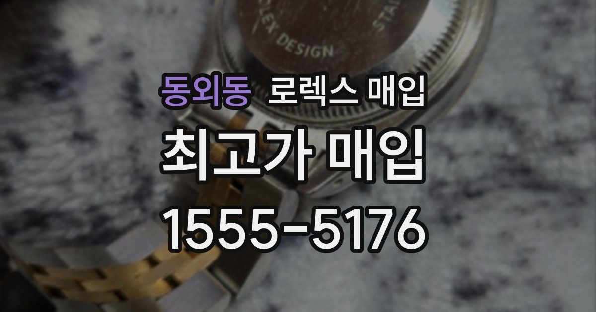 동외동 로렉스 매입