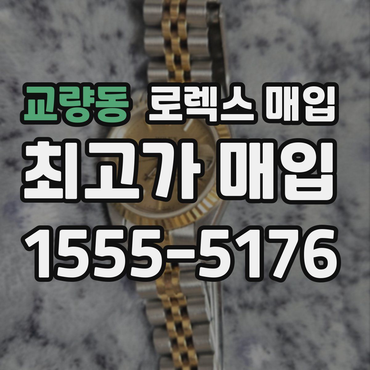 교량동 로렉스 매입