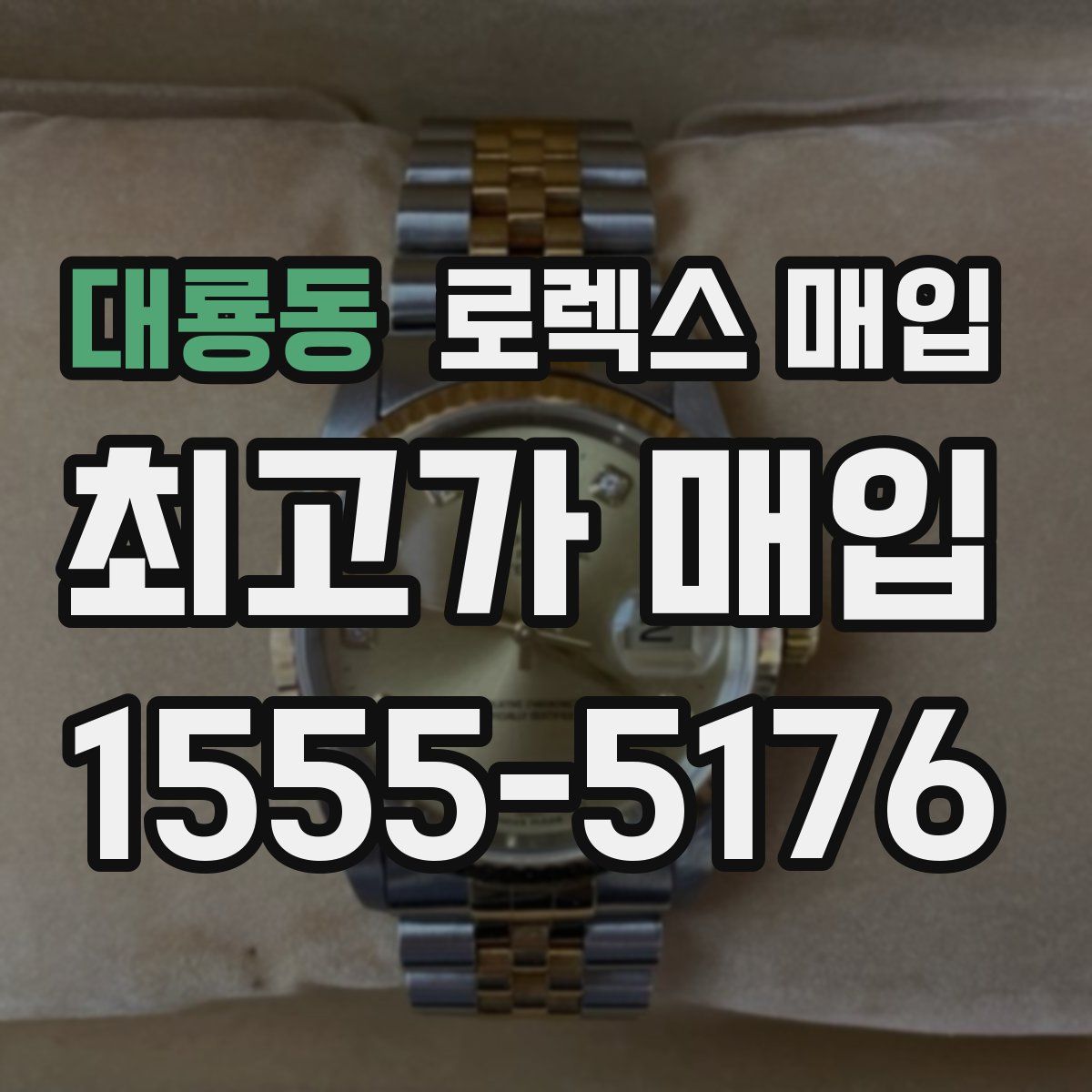 대룡동 로렉스 매입