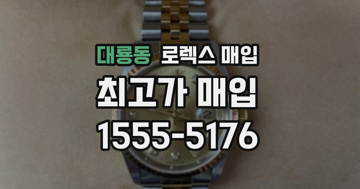 대룡동 로렉스 매입