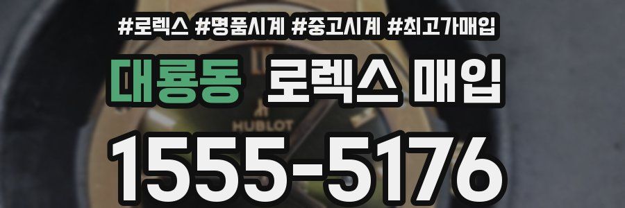 대룡동 로렉스 매입