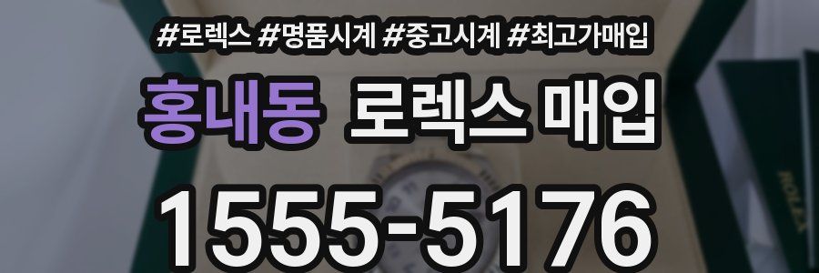 홍내동 로렉스 매입