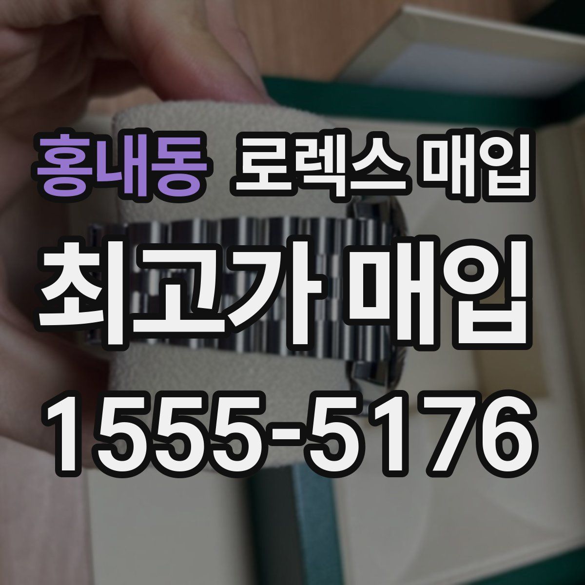 홍내동 로렉스 매입