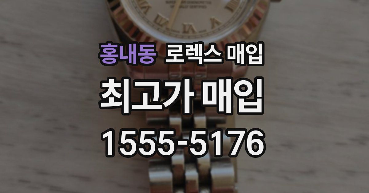 홍내동 로렉스 매입