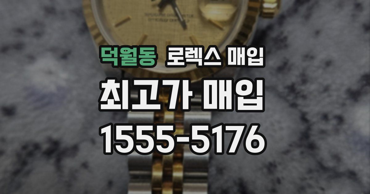 덕월동 로렉스 매입