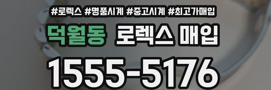 덕월동 로렉스 매입