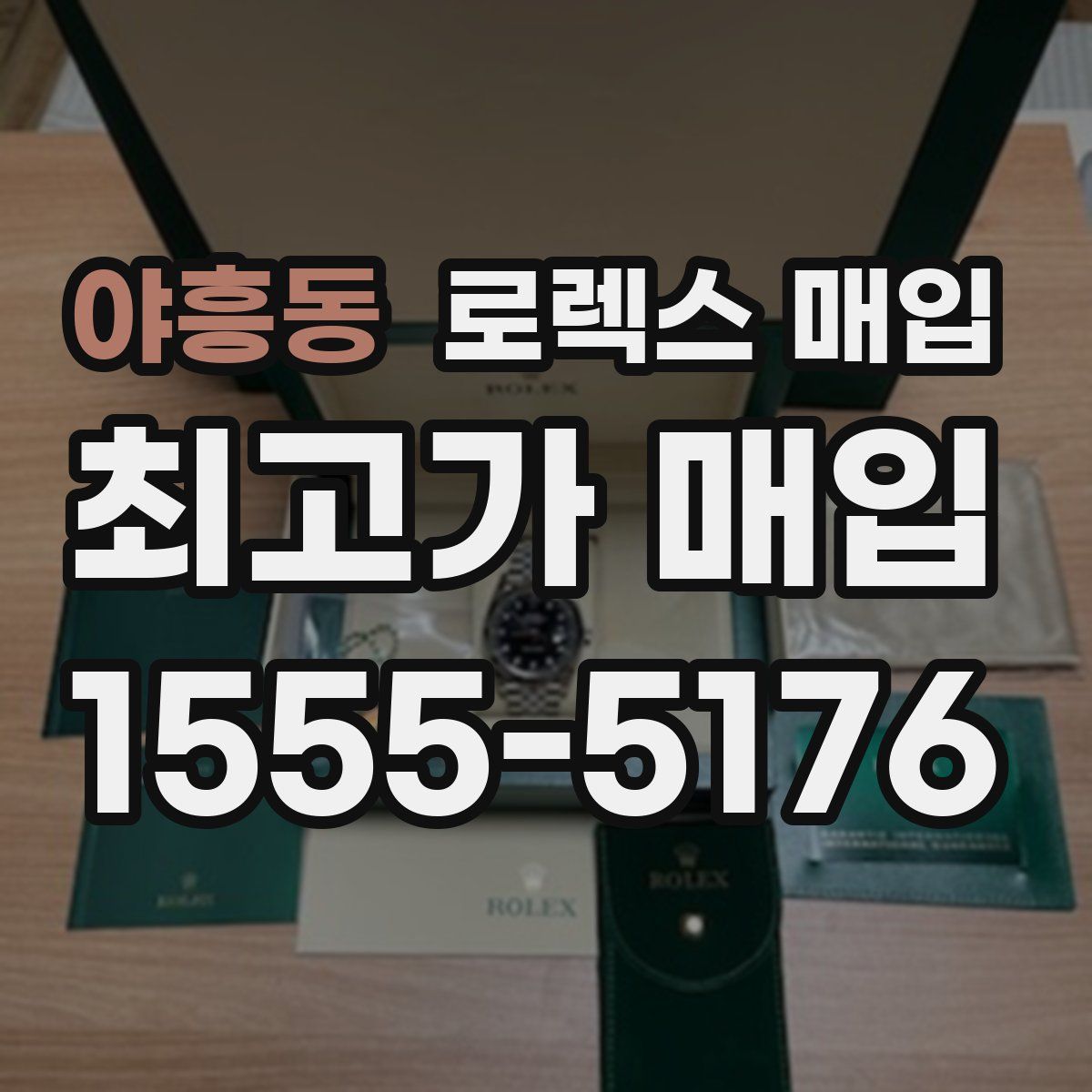 야흥동 로렉스 매입