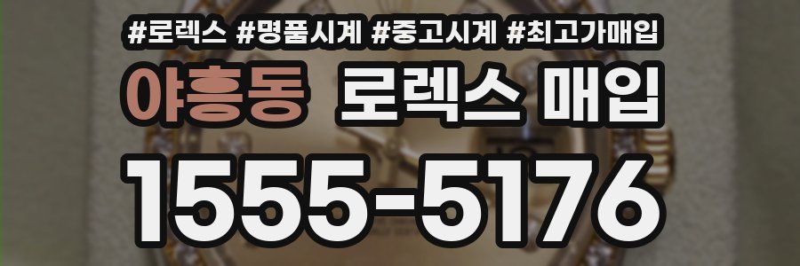 야흥동 로렉스 매입