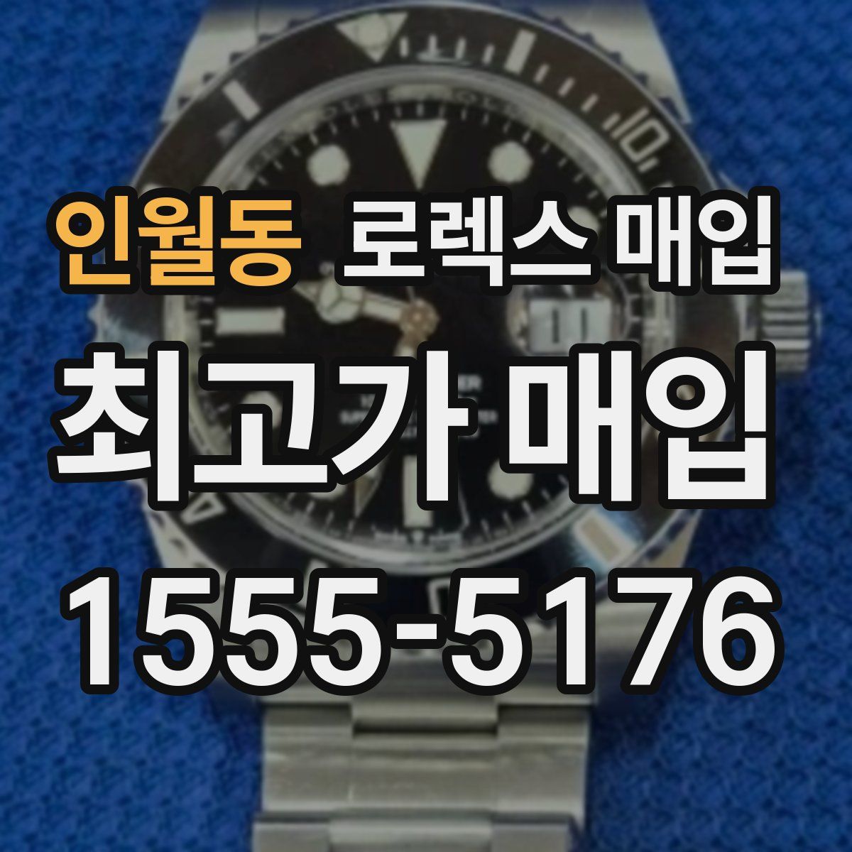 인월동 로렉스 매입