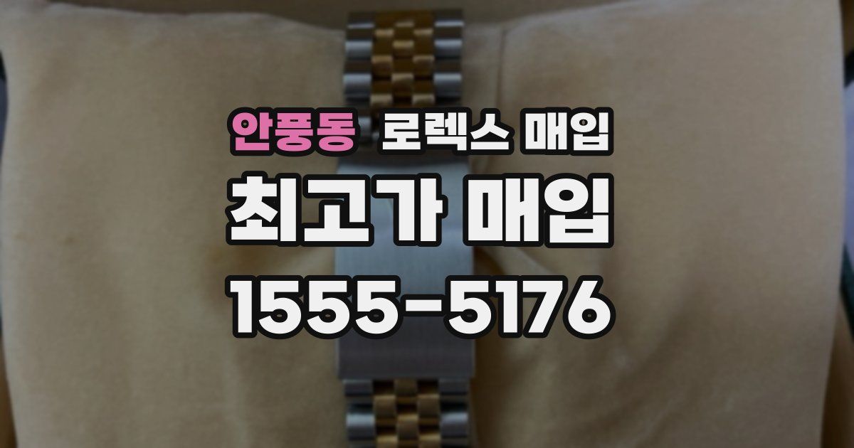 안풍동 로렉스 매입