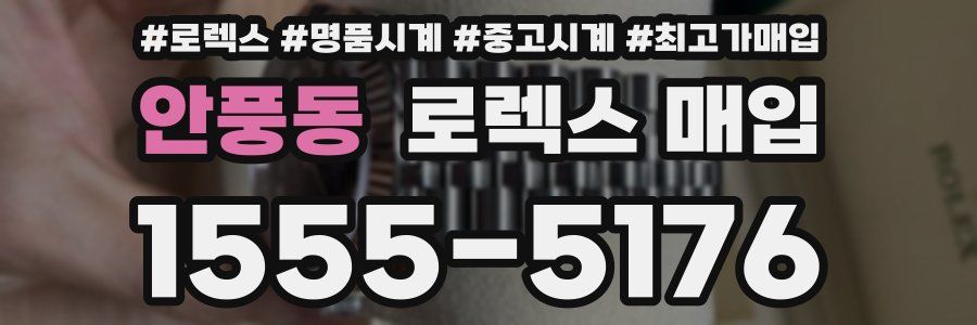 안풍동 로렉스 매입