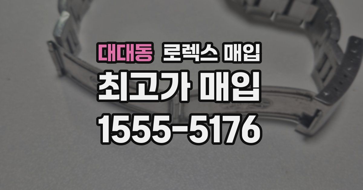 대대동 로렉스 매입