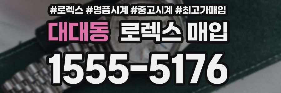 대대동 로렉스 매입