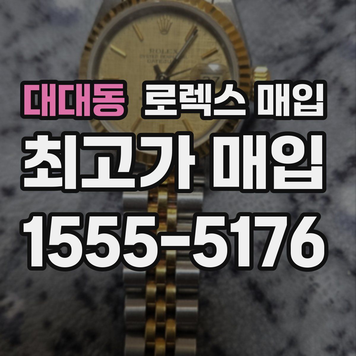 대대동 로렉스 매입