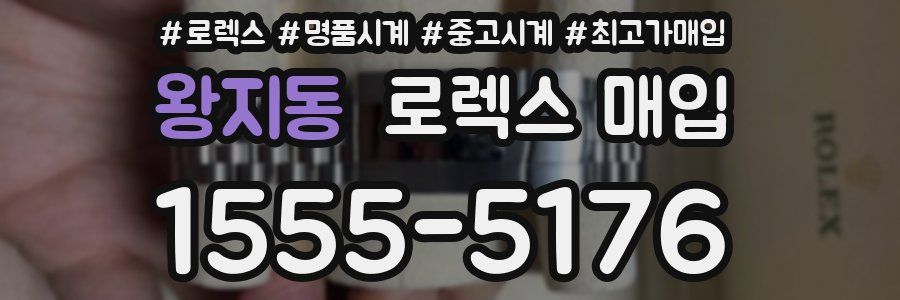 왕지동 로렉스 매입