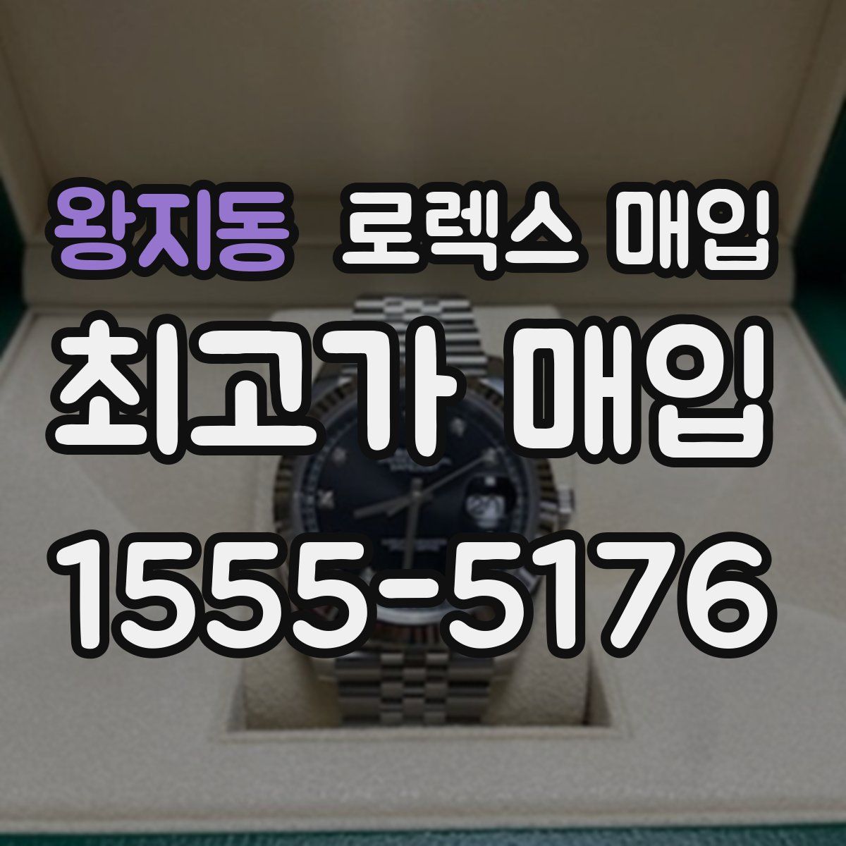 왕지동 로렉스 매입