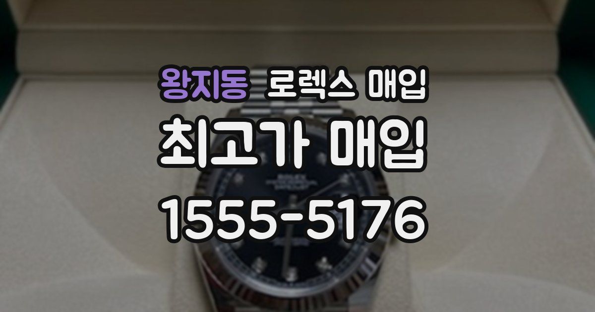 왕지동 로렉스 매입