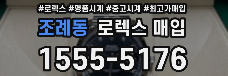 조례동 로렉스 매입