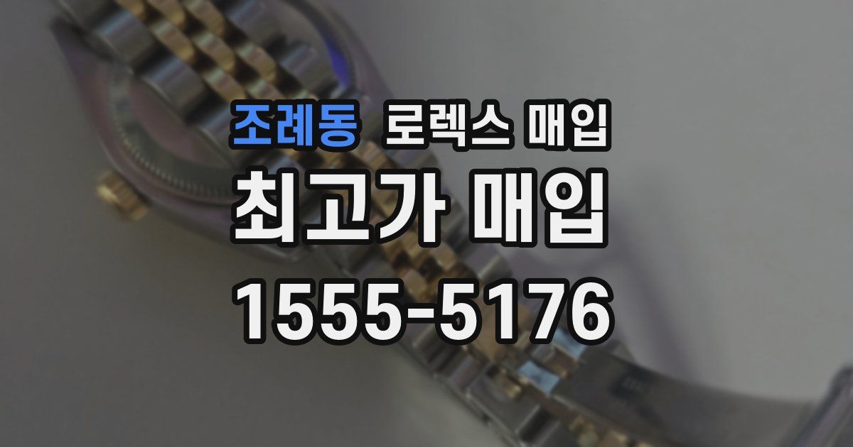 조례동 로렉스 매입