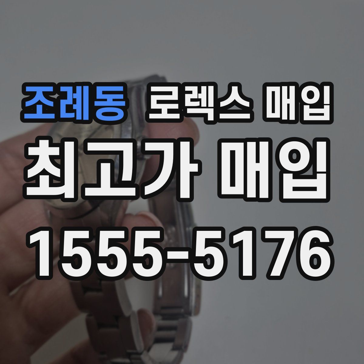 조례동 로렉스 매입