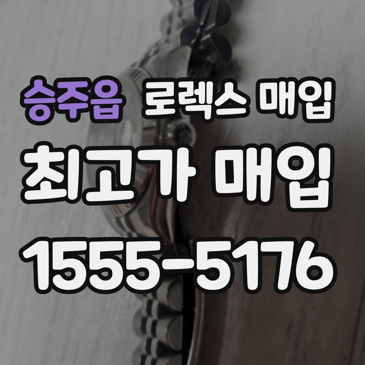 승주읍 로렉스 매입